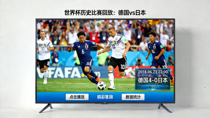 世界杯直播频道德国对阵日本的历史比赛回放点播画面